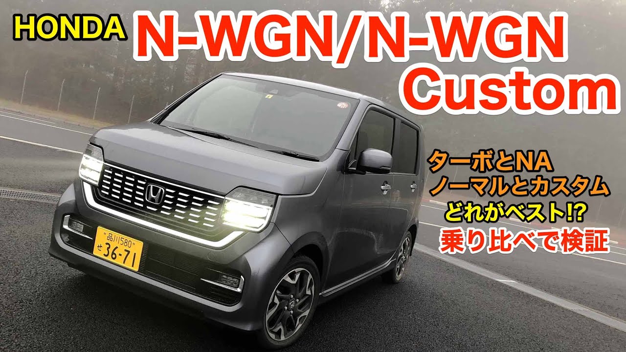 HONDA N WGN このトータルバランスはすごい!? ノーマルとカスタムを乗り比べて、人気の理由を検証してきました♫ E-CarLife with 五味やすたか