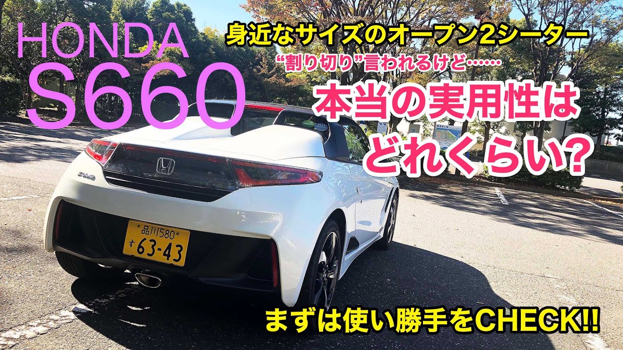 HONDA S660 割り切った作りのオープン2シーターって実用性ないの? 使い勝手を含めてチェックしてきました♫ E-CarLife with 五味やすたか