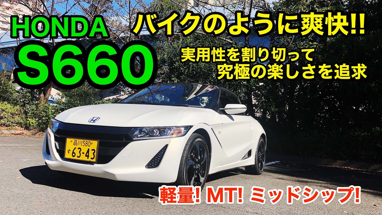 HONDA S660  使い切れる速さが快感です!! 実用性はバイク並みですが、その分走りは最高♫ E-CarLife with 五味やすたか