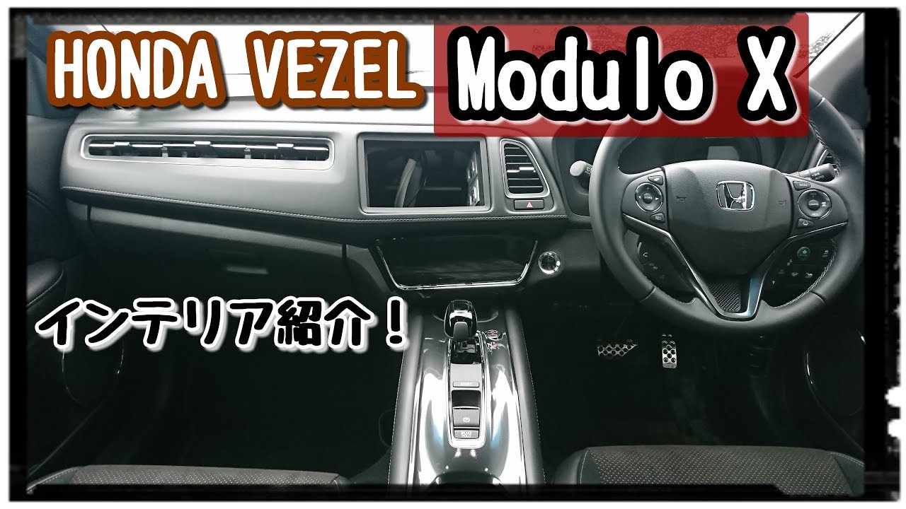 HONDA【新型ヴェゼル】HYBRID モデューロX インテリア紹介！