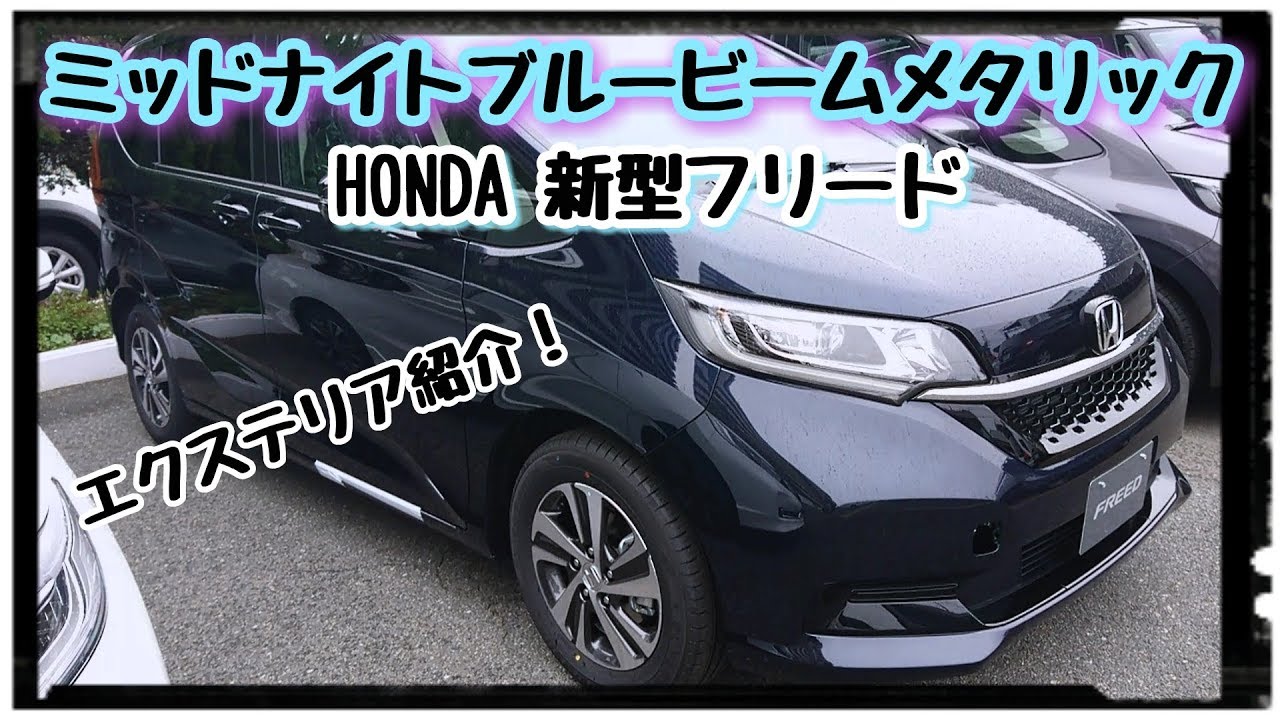 HONDA【新型フリード】Sパッケージ ミッドナイトブルービームメタリック エクステリア紹介！