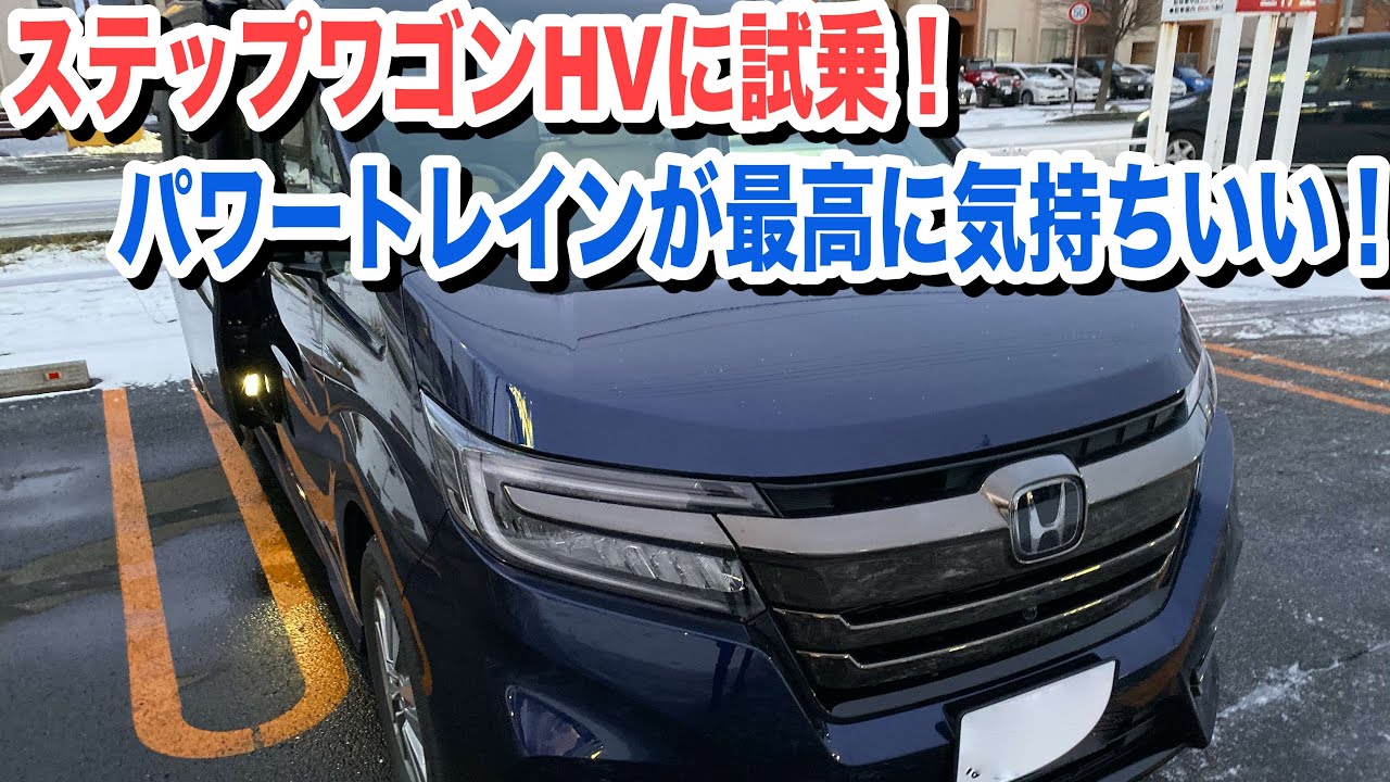 ホンダステップワゴンHVの試乗と見積もり！高い静粛性と乗りやすいパワートレインが魅力