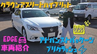 トヨタ クラウンアスリートHV2.5G AWS210 【EDGE車両紹介】