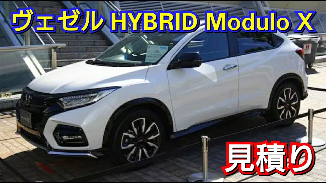 新型ヴェゼル Hybrid Modulo X 見積り お勧めのオプションを紹介 ホンダ Honda