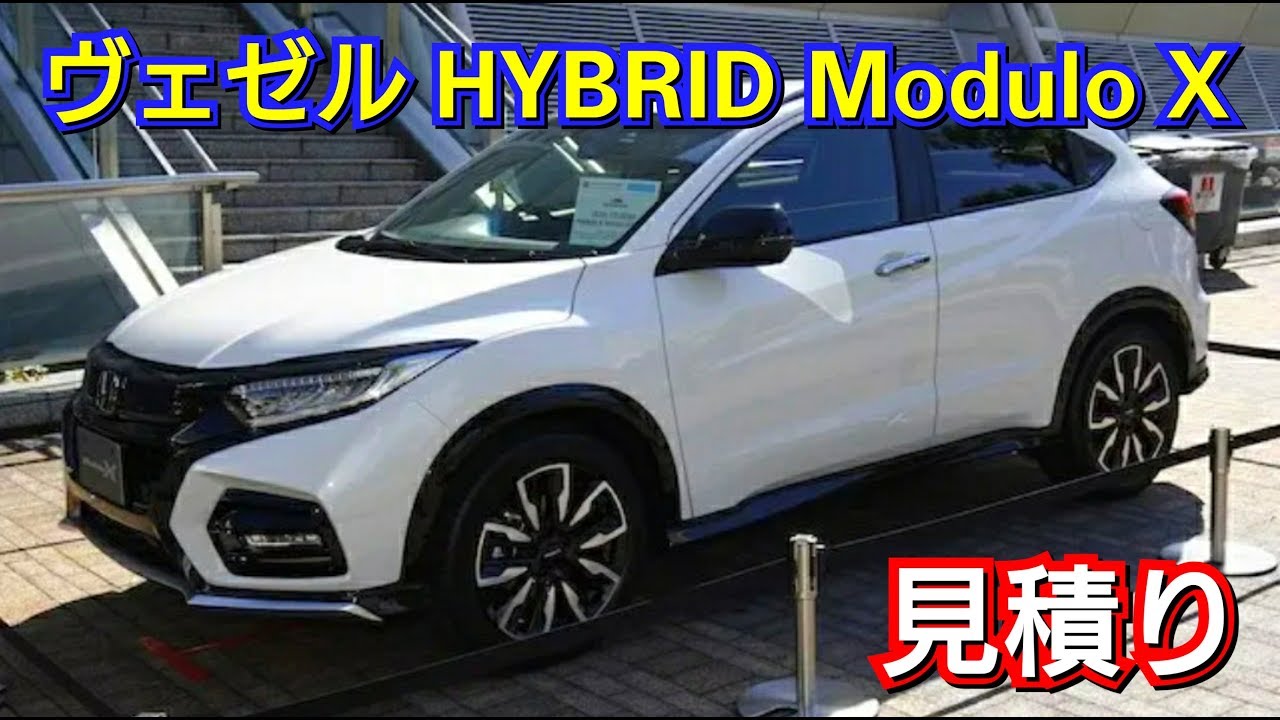 新型ヴェゼル HYBRID Modulo X 見積り！お勧めのオプションを紹介！ホンダ、honda