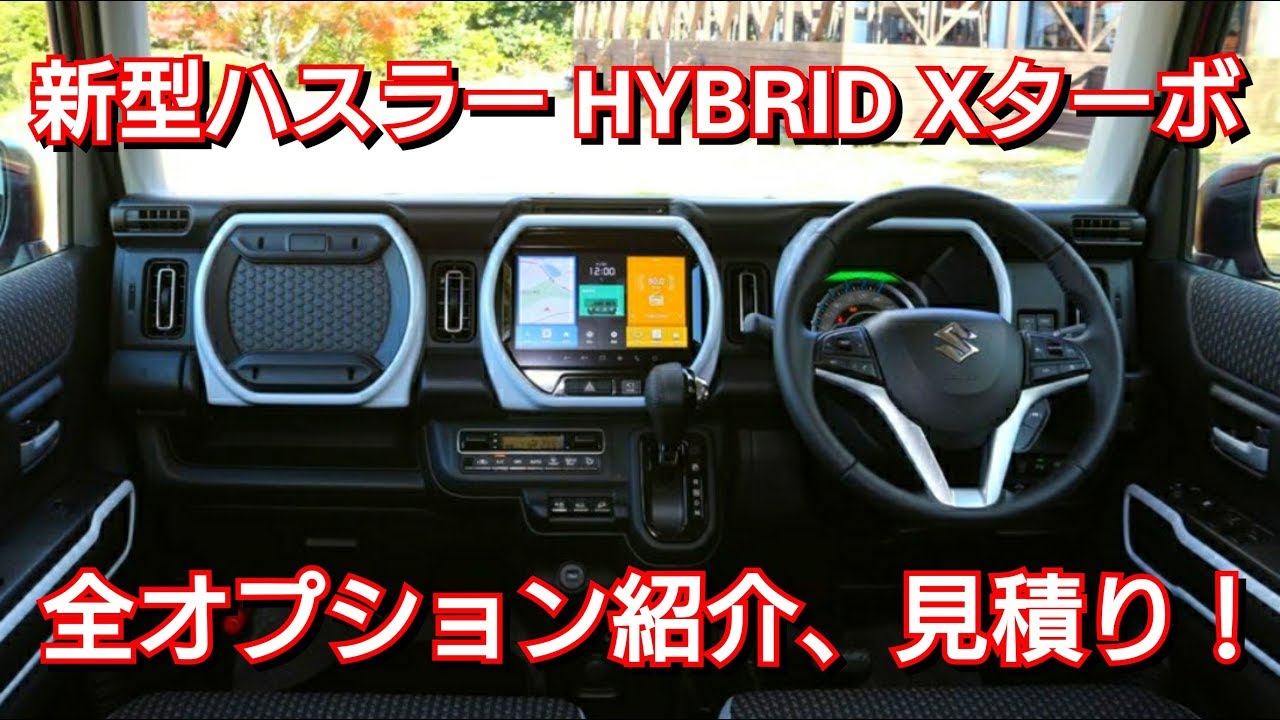 新型ハスラー HYBRID Xターボを見積り！全オプションを紹介！スズキ SUZUKI