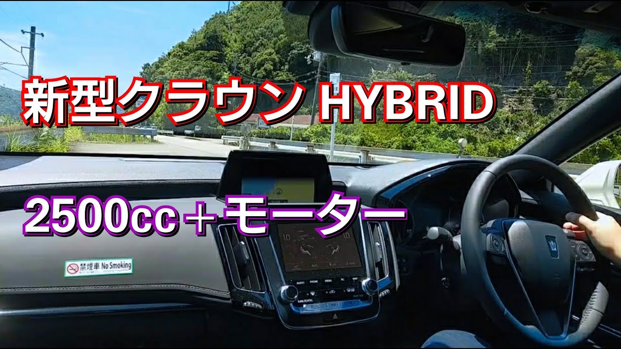 新型クラウン HYBRID・2.5L+モーターの発進加速力が…！TOYOTA、トヨタ、ハイブリッド、試乗