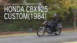 Honda Collection Hall 収蔵車両走行ビデオ　HONDA  CBX125 CUSTOM