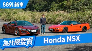 油電超跑Honda NSX，能與歐洲的超跑大軍抗衡嗎？| 8891新車