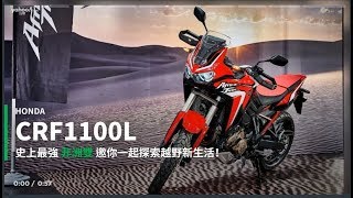 【新車速報】史上最強非洲雙！Honda全新大改款Africa Twin CRF1100L極速導入！