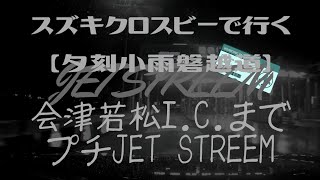 スズキクロスビーで行く【夕刻小雨磐越道】会津若松I.C.までプチJET STREEM