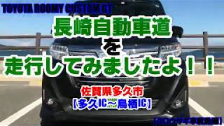 トヨタ ルーミー 長崎自動車道を走行！！【多久IC≫鳥栖IC】