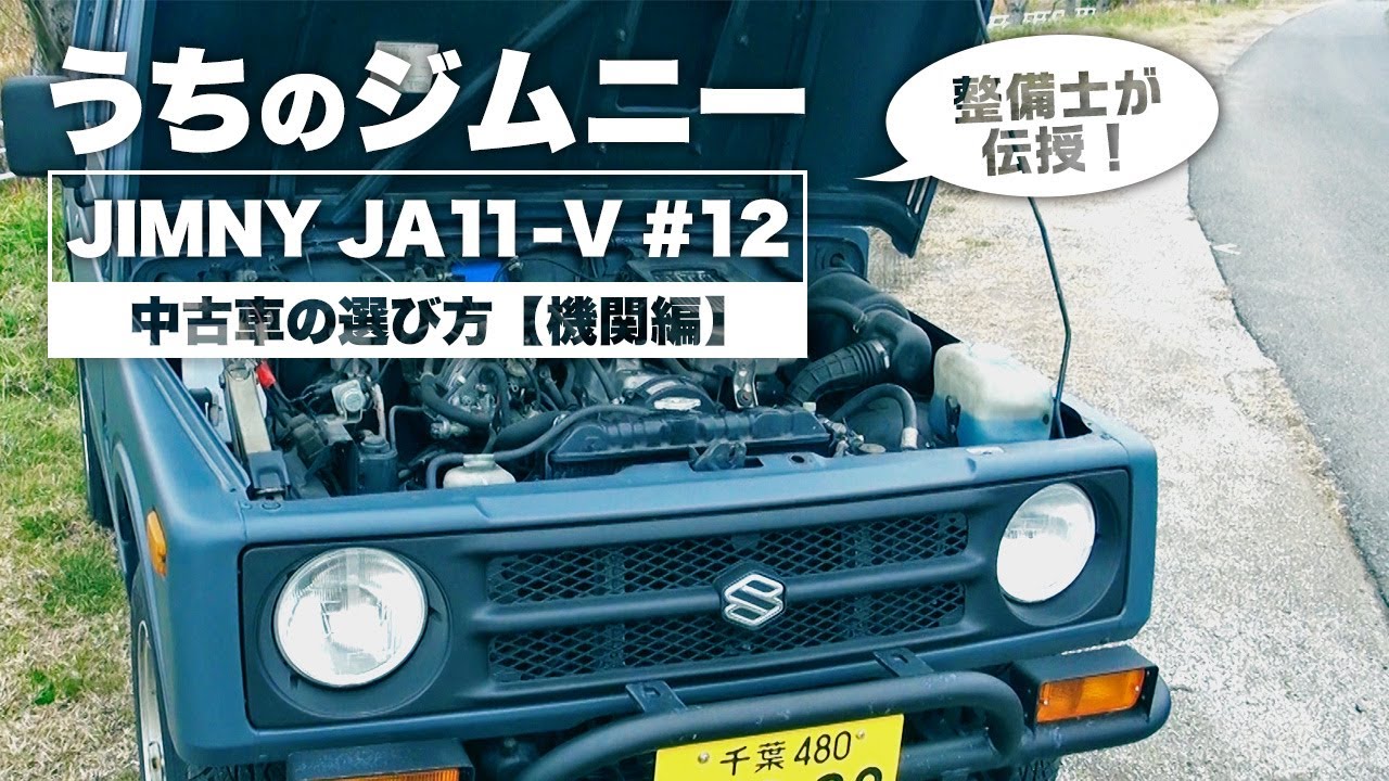 【JA11ジムニー】中古車買うならここを見ろ！～機関編～元自動車整備士が徹底解説