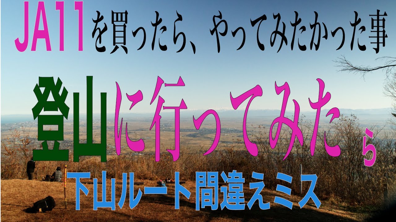 [ジムニーJA11で行く登山] 癒されたんだけどルート間違えたおバカな話　#JA11 #ジムニー　#登山　#ul装備