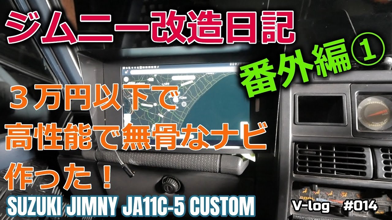 ジムニー改造日記　番外編①【JA11C-5】