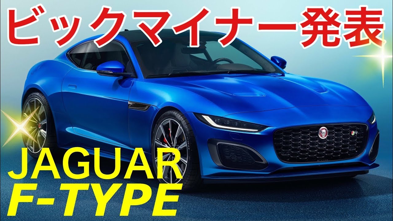 【JAGUAR  F-TYPE 2021】表情一新❗️ジャガークーペ強烈な進化❗️改良新型、マイナーチェンジを発表‼️