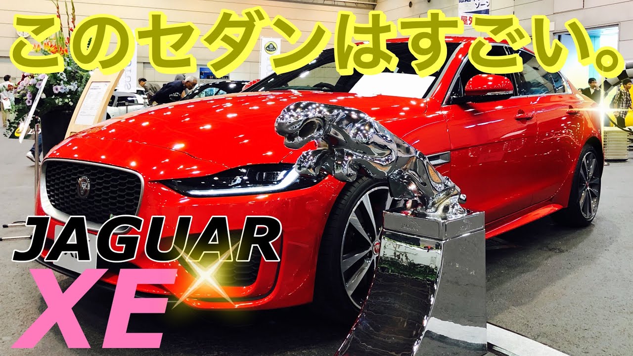【実車レポート！JAGUAR  XE 2020】驚き❗️いままでレポートしてきた車のなかで1番シートの触り心地がいい❗️最新ジャガーデザイン採用❗️