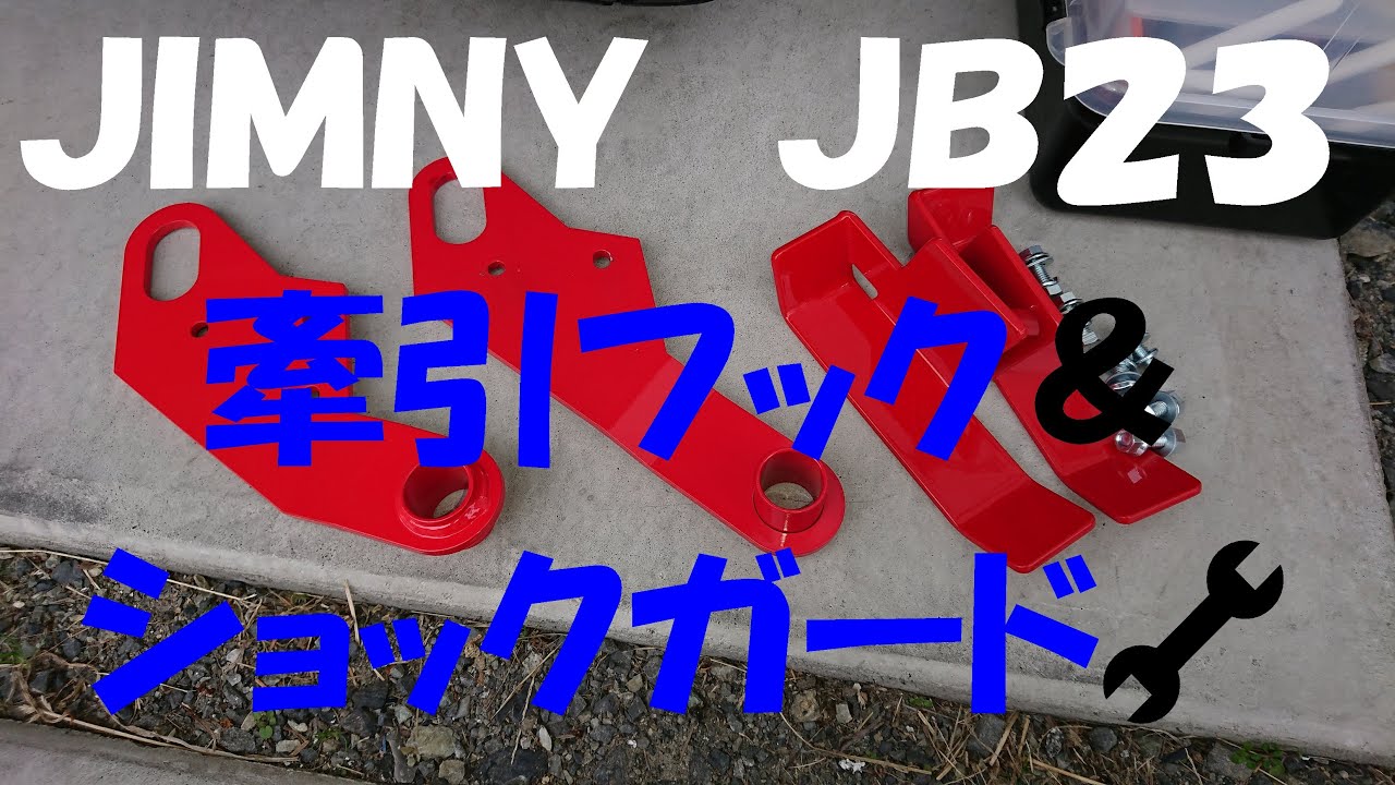 ｼﾞﾑﾆｰJB23 牽引ﾌｯｸ＆ｼｮｯｸｶﾞｰﾄﾞ🔧