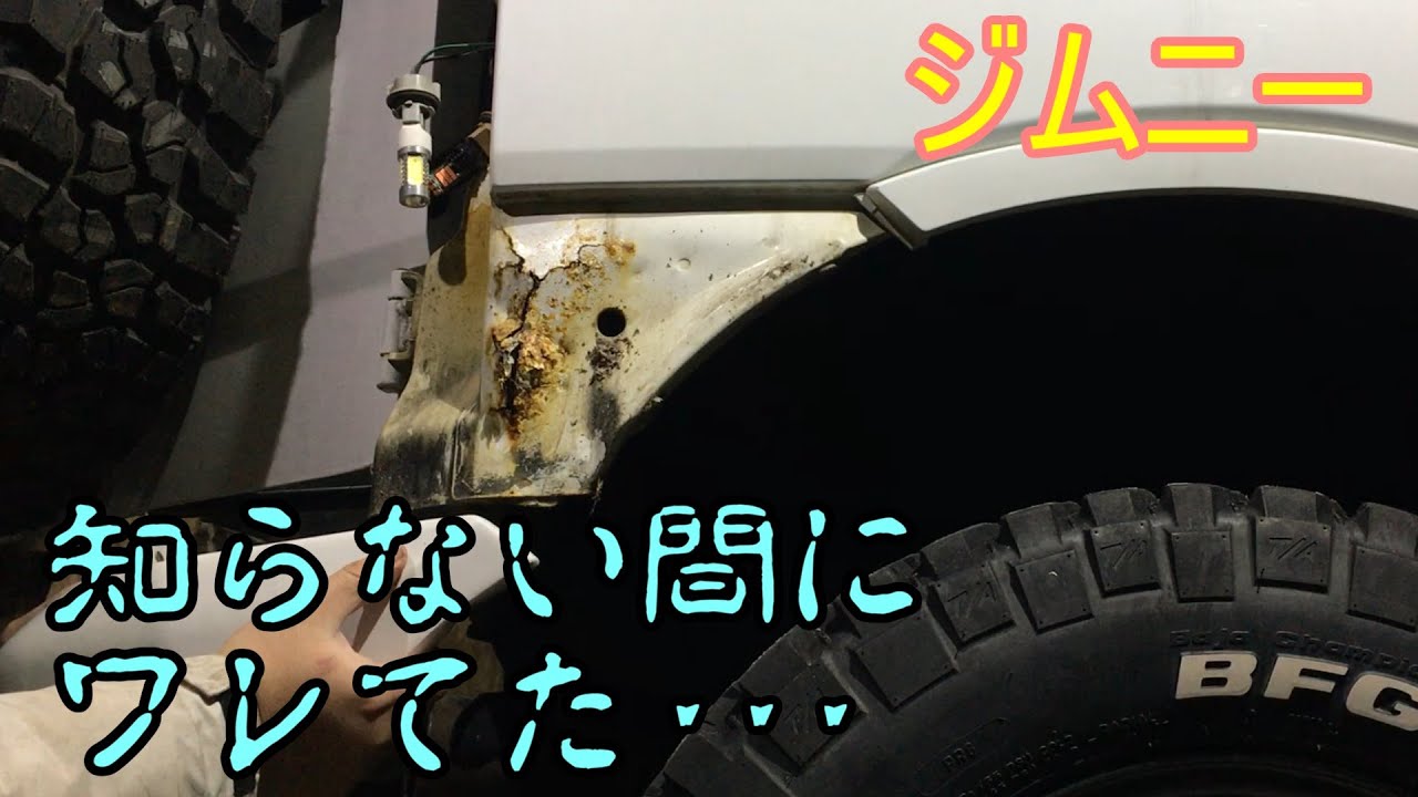 【ジムニーJB23】ボディーの変形・錆びて穴あき 溶接で直して刷毛塗り ラストボンド