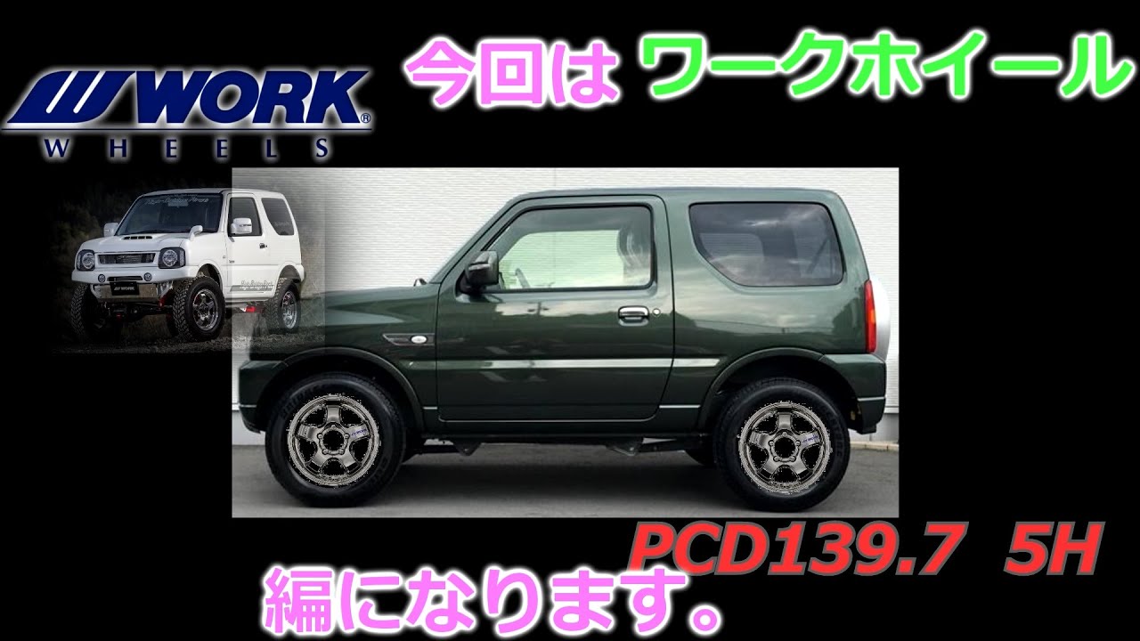 【JB23ジムニー】 のホイール選び!【WORK 編】