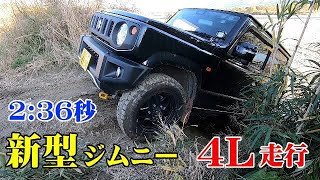 新型JB64ジムニー! 2分36秒の4Lオフロード走行!ブレーキLSDの威力!