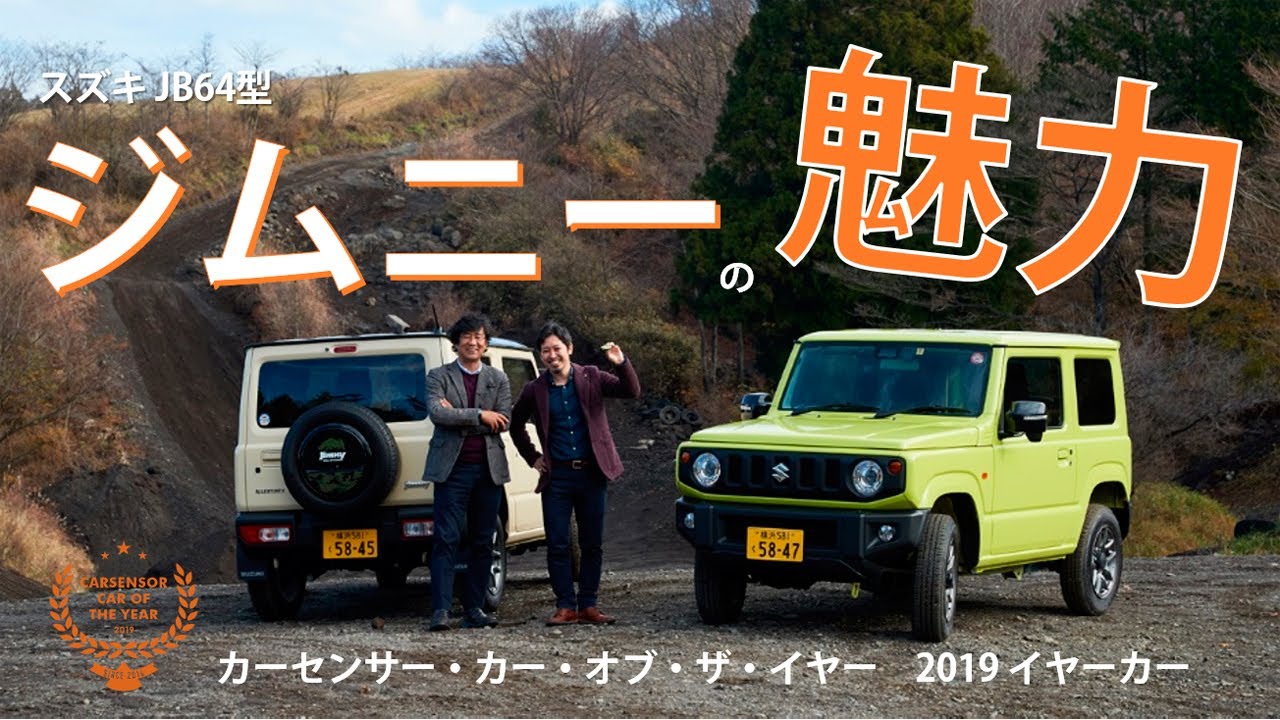 【試乗・解説】スズキ ジムニー(JB64型)が、2019年カーセンサーユーザーの注目を最も集めた中古車に！その魅力を徹底解説