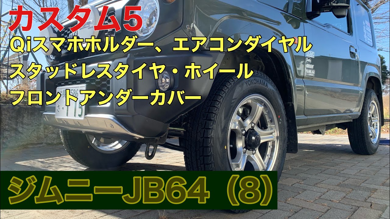 ジムニーJB64（8）　カスタム5