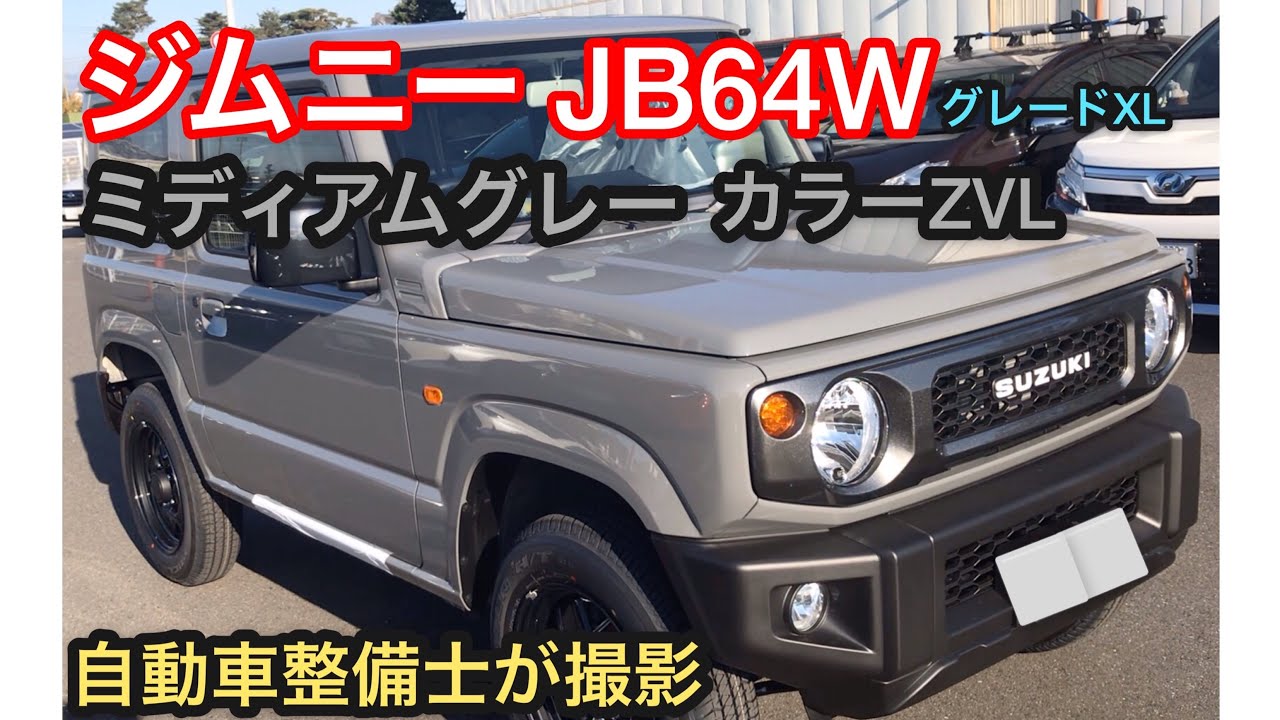 新型ジムニー JB64W XL ミディアムグレー自動車整備士視点で撮影するとこうなる！