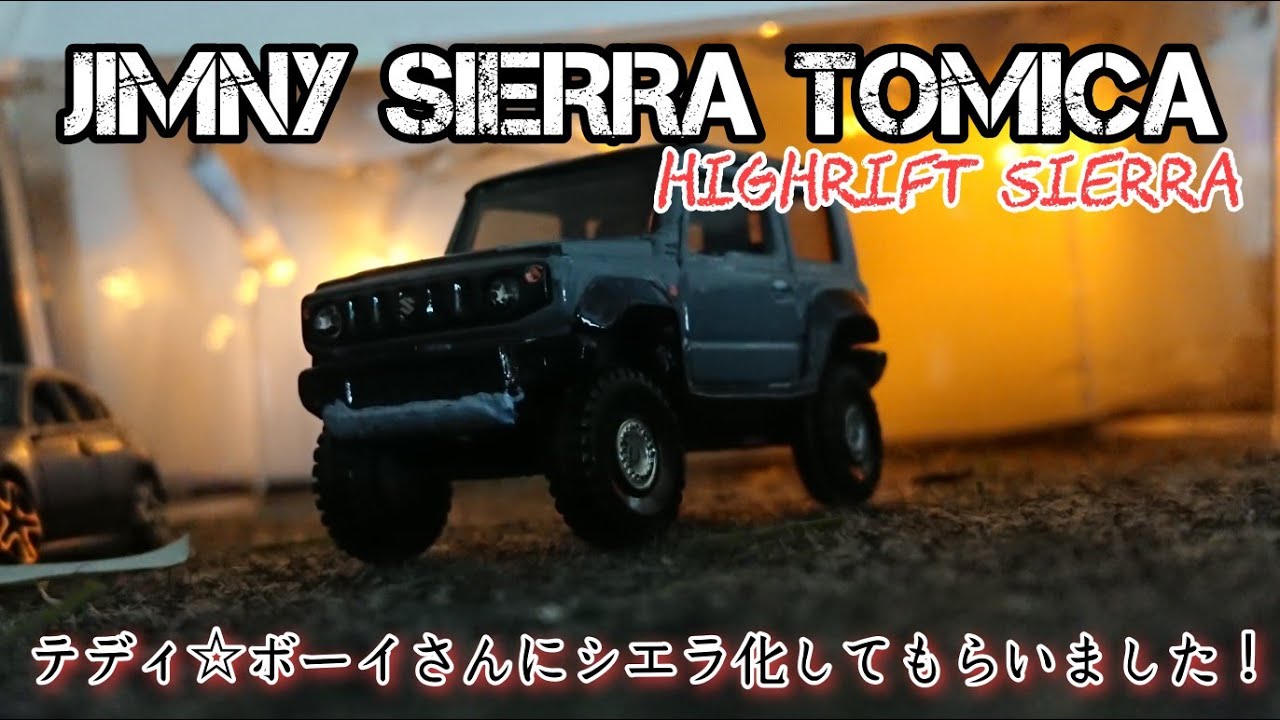 【トミカ改造】ジムニーシエラJB74W ジムニートミカをハイリフトシエラ化しました。CUSTOM TOMICA