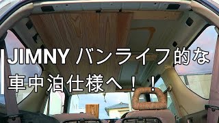 JIMNYをバンライフな車中泊仕様に魔改造してみる【車内板張り】