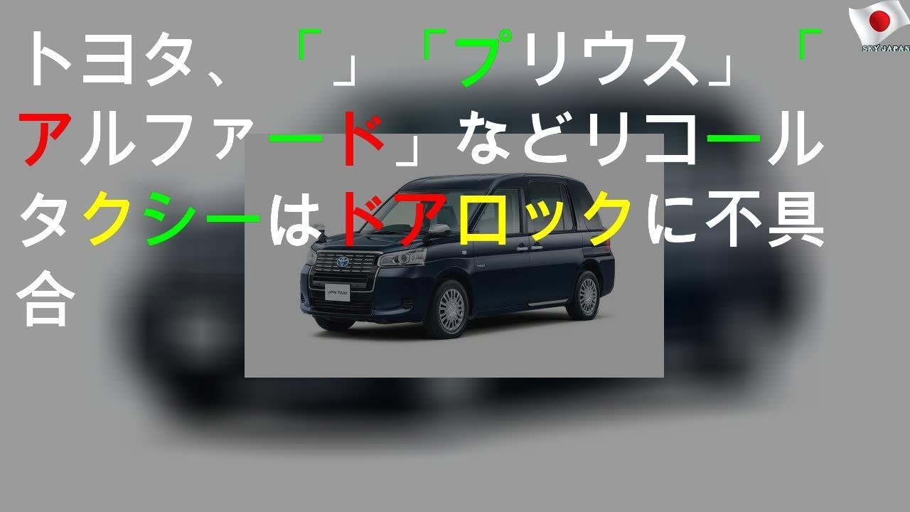 トヨタ、「JPN TAXI」「プリウス」「アルファード」などリコール タクシーはドアロックに不具合