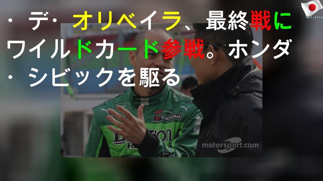 JP・デ・オリベイラ、WTCR最終戦にワイルドカード参戦。ホンダ・シビックを駆る