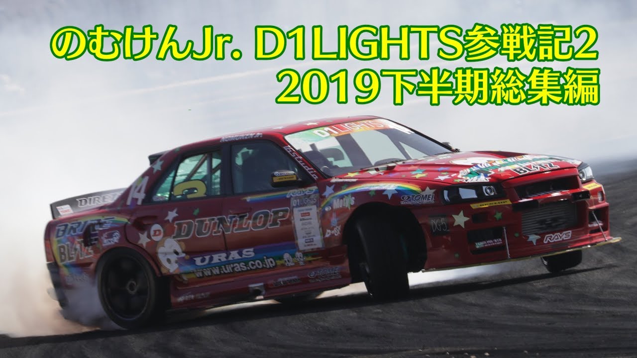 【新作】のむけんJr. D1LIGHTS参戦記2 2019下半期総集編