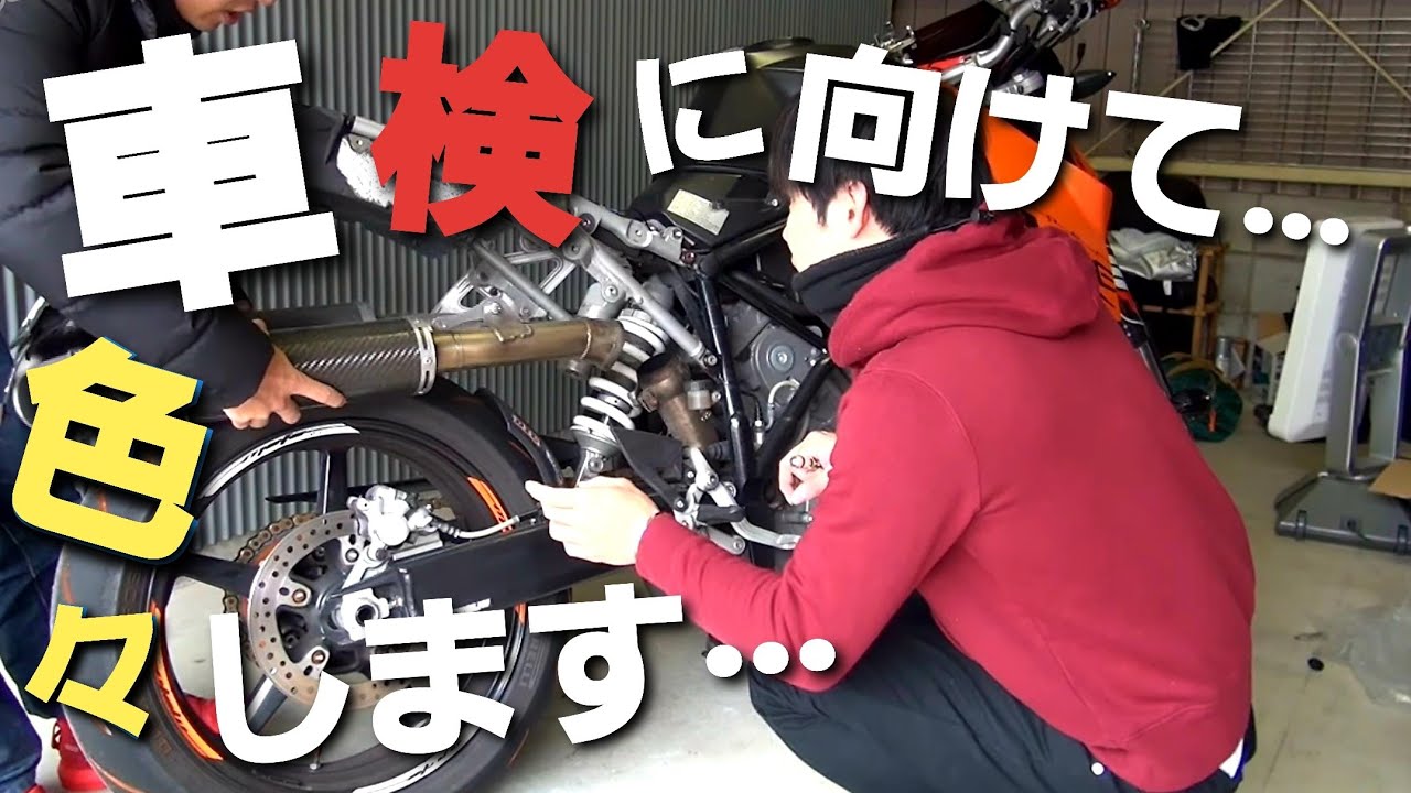 【重大】車検 に向けて バイク を色々する【KTM DUKE】