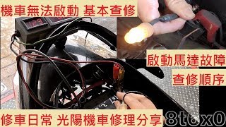 《故障查修》機車無法啟動 KYMCO V2 光陽 奔騰 125 啟動馬達 機車發不動 無法發動 機車故障 機車修理 DIY機車