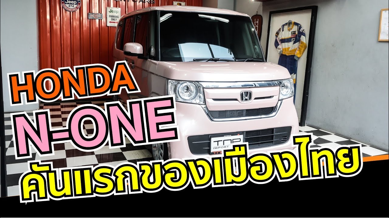 สาย Kei Car ต้องมา…สาย Vintage ต้องชอบ | New Honda N-BOX N-ONE 2019 สีชมพู คันแรกในประเทศไทย