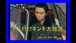 KinKi Kids それ行けキンキ大放送 クラシックカーを極める（藤村俊二）1998 1 29
