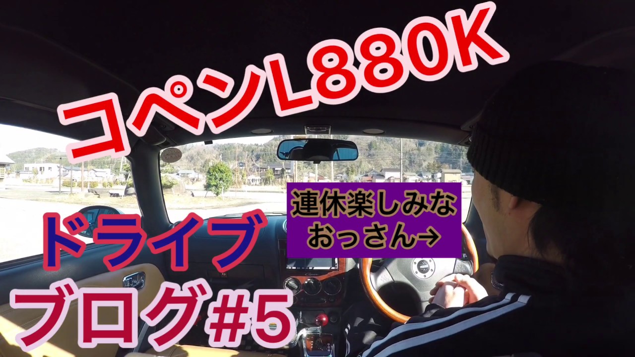 コペン　L880K  ドライブブログ