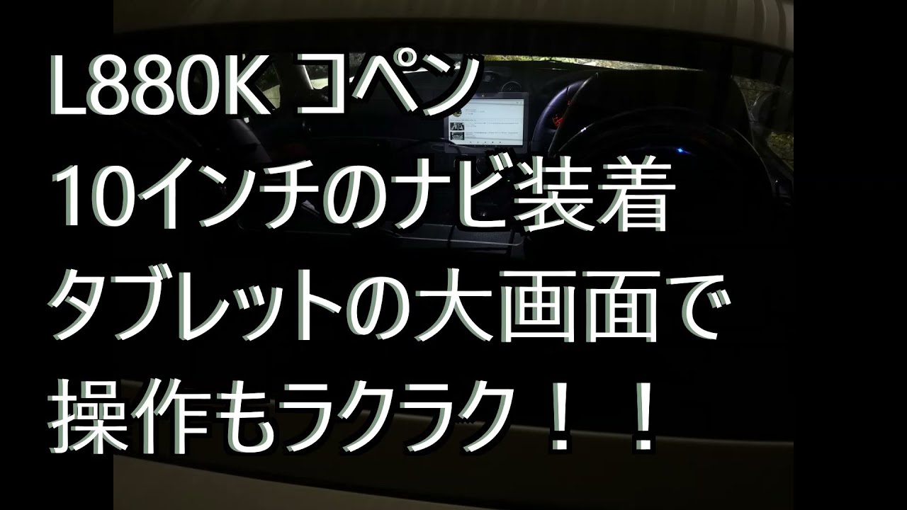 L880Kコペンに大画面ナビもどきを取り付け＆紹介