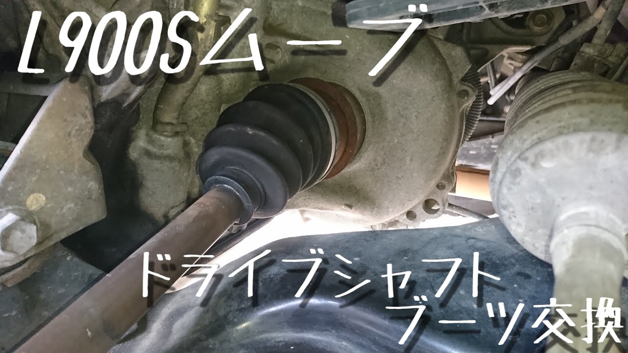 【車検前整備】L900Sムーブドライブシャフトブーツ交換