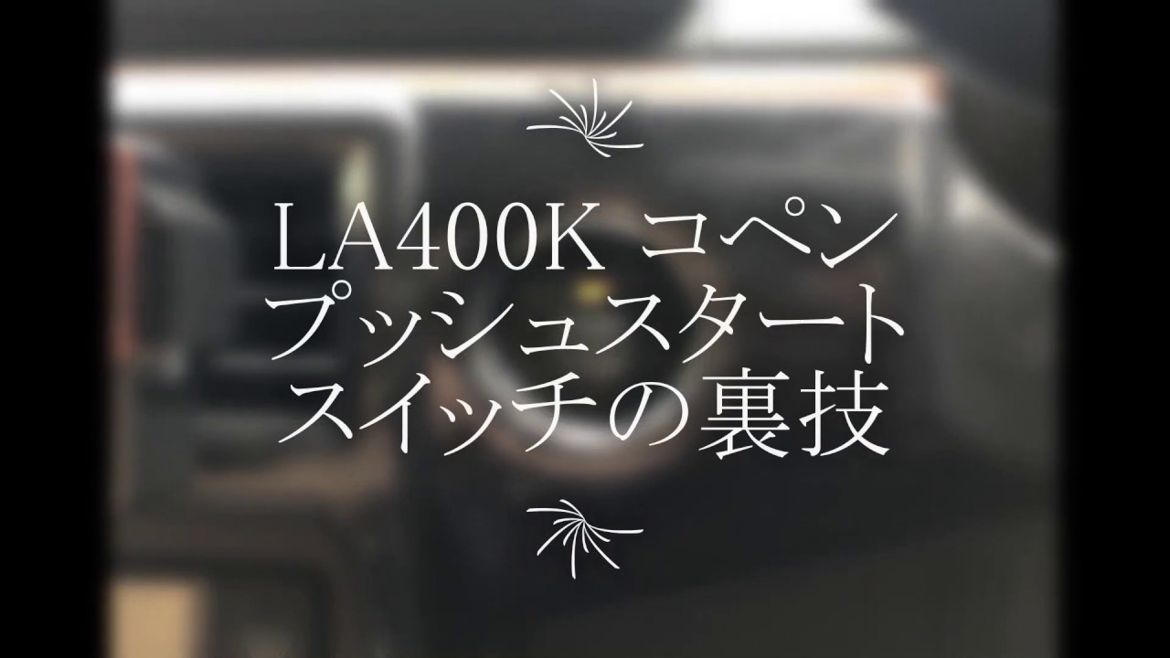 LA400Kコペン・音楽をかけたままかけたエンジンを切る裏技