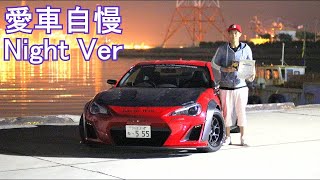 LB★Works 86　攻撃的デザインがカッコイイ！愛車自慢Night Ver