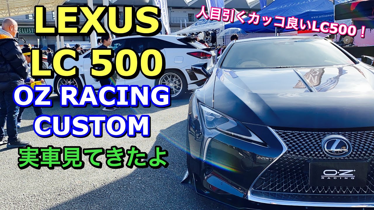 レクサス LC500 カスタム仕様車 実車見てきたよ☆OZ racing ブースのLC500！LEXUS LC 500 OZ racing custom!