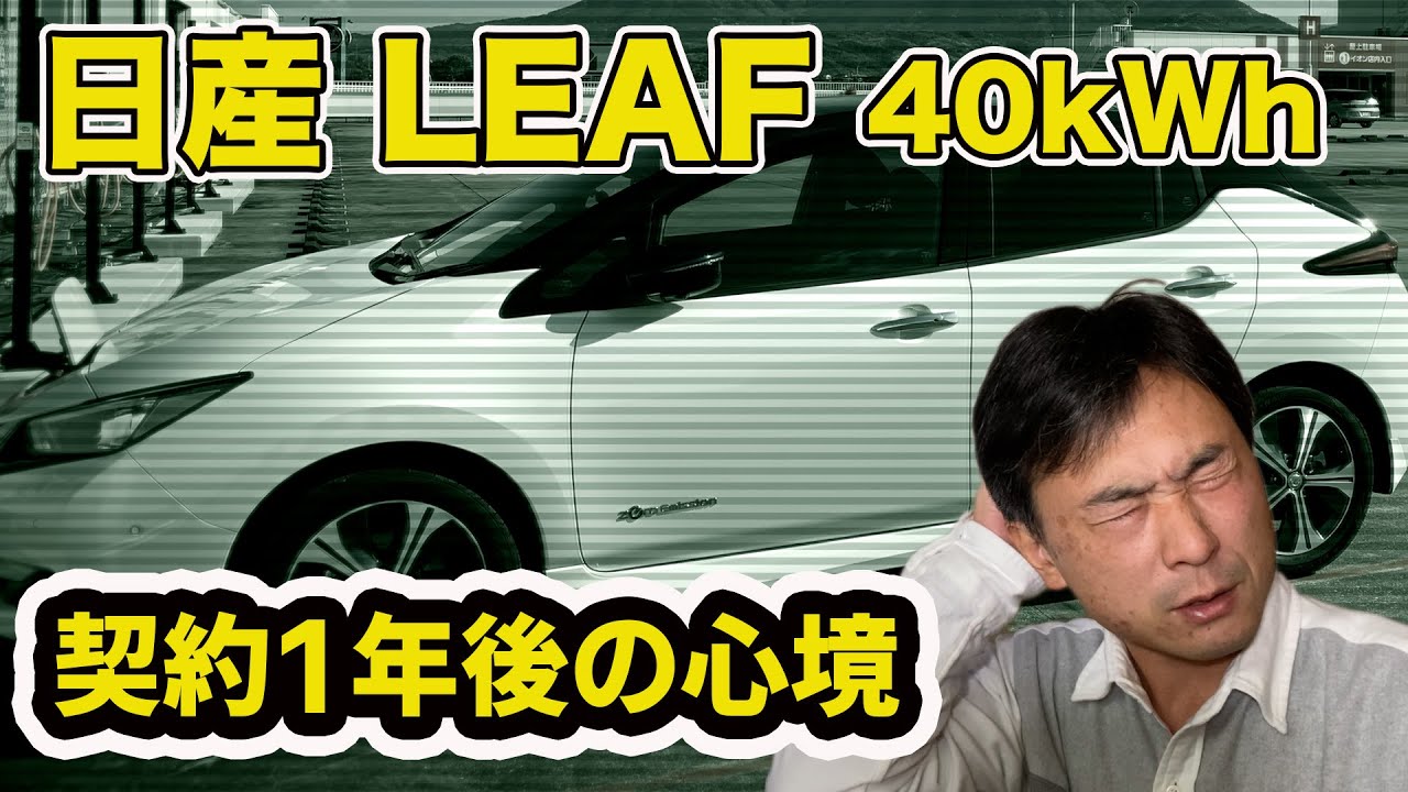 日産 LEAF 契約1年後の心境 心境の変化に自分も驚く・・・失敗？後悔？