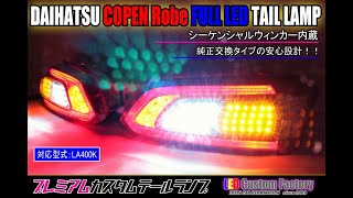 コペン ローブ フルLEDテールランプ シーケンシャルウィンカー内蔵