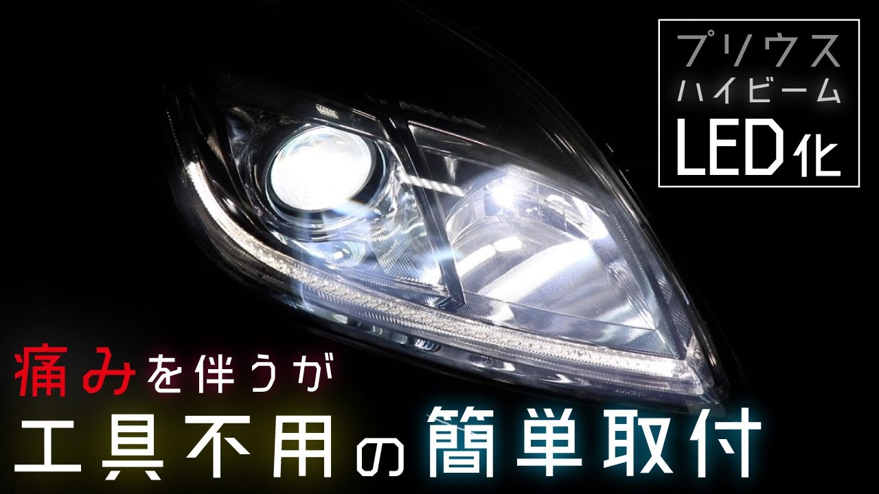 痛みを伴うが工具不用の簡単取付【プリウスハイビームLED化】