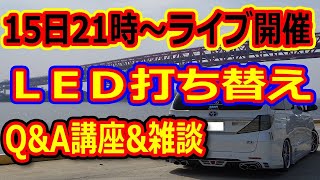 LED打ち替えに関するＱ＆Ａや雑談ライブ！ヴェルファイアオーナーれんとのパパ