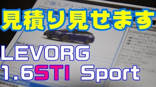 【買い替える?】LEVORG STI Sportがあまりに良かったので見積もりをとってしまった。