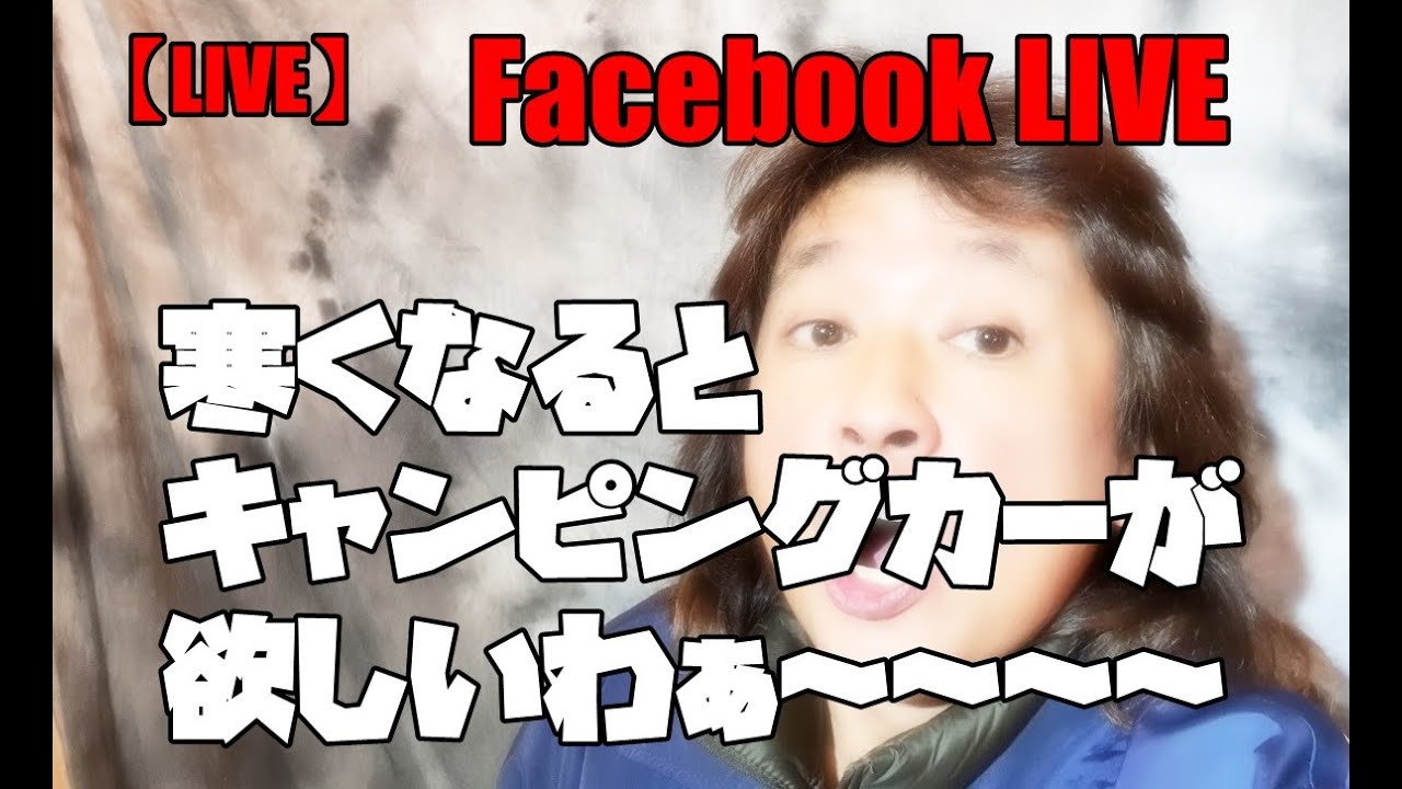 【LIVE】寒くなるとキャンピングカーが欲しいいよぉ～～～！【車中泊】