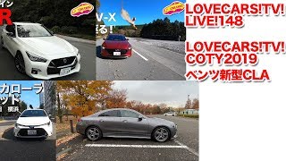 LOVECARS!TV!COTY2019／ベンツ新型CLA他【LOVECARS!TV!LIVE! 148】